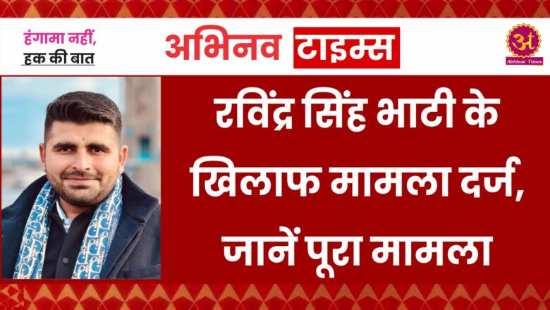 रविंद्र सिंह भाटी के खिलाफ राजकार्य में बाधा डालने का मामला दर्ज, जानें पूरा मामला