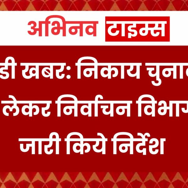 निकाय चुनावों को लेकर निर्वाचन विभाग ने जारी किये निर्देश