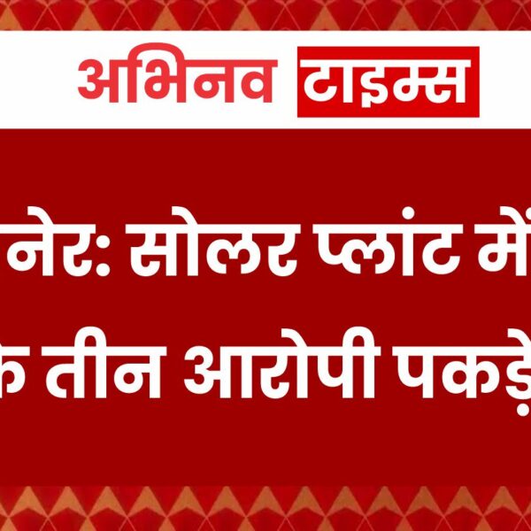 बीकानेर: सोलर प्लांट में चोरी के तीन आरोपी पकड़े