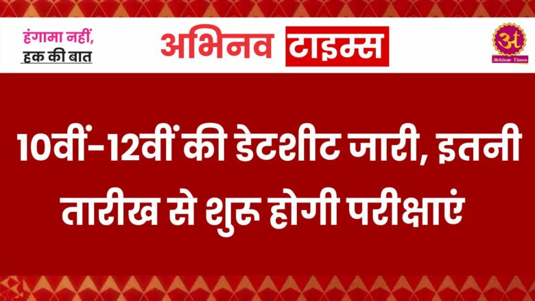 10वीं-12वीं की डेटशीट जारी, इतनी तारीख से शुरू होगी परीक्षाएं