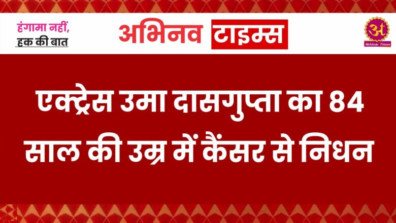 बंगाली एक्ट्रेस उमा दासगुप्ता का 84 साल की उम्र में कैंसर से निधन