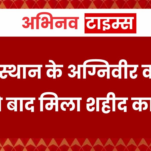 राजस्थान के अग्निवीर को 6 महीने बाद मिला शहीद का दर्जा