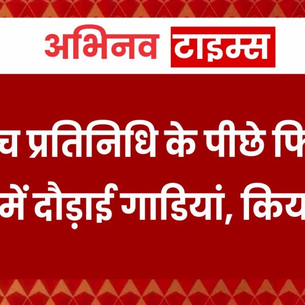 फिल्मी स्टाइल में दौड़ाई गाडिय़ां,सरपंच प्रतिनिधि की गाड़ी पर फायर करने का आरोप