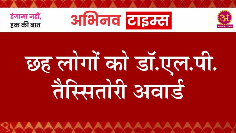 छह लोगों को डाॅ.एल.पी.तैस्सितोरी अवार्ड