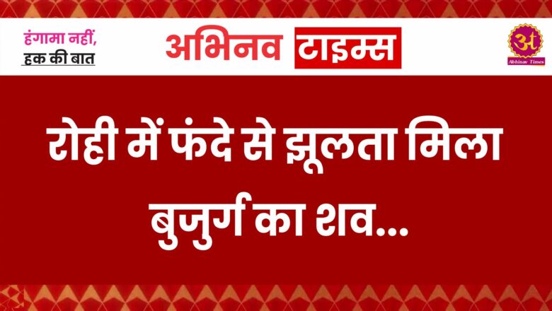 पुलिया के पास रोही में फंदे से झूलता मिला बुजुर्ग का शव