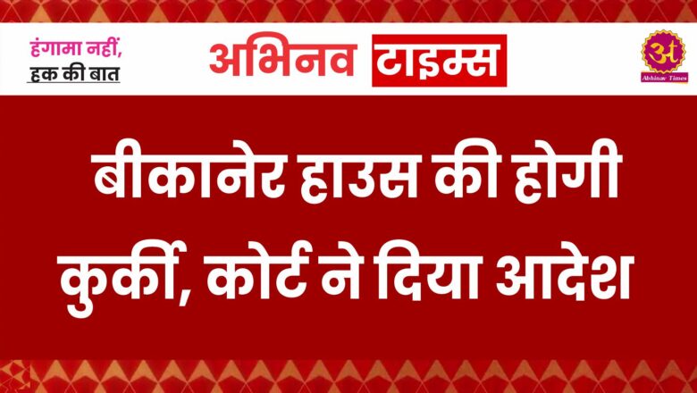 बीकानेर हाउस की होगी कुर्की, कोर्ट ने दिया आदेश