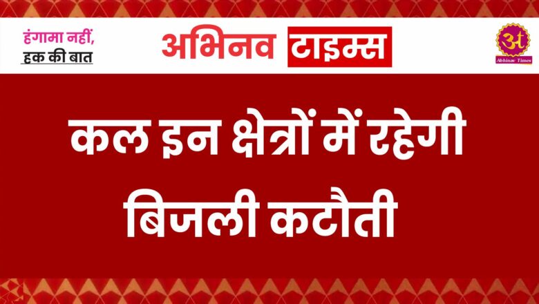 कल इन क्षेत्रों में रहेगी बिजली कटौती