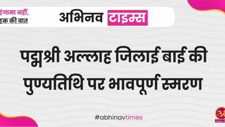 पद्मश्री अल्लाह जिलाई बाई की पुण्यतिथि पर भावपूर्ण स्मरण