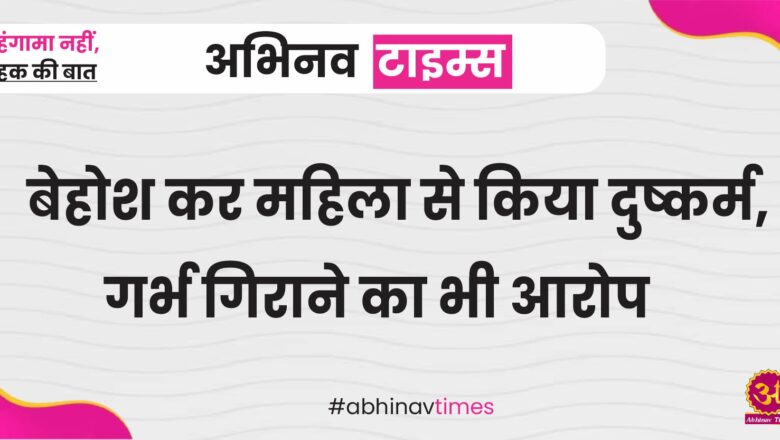 बीकानेर: बेहोश कर महिला से किया दुष्कर्म, गर्भ गिराने का भी आरोप