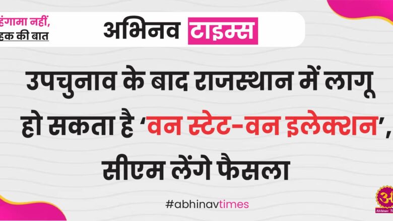 Rajasthan By Election: उपचुनाव के बाद राजस्थान में लागू हो सकता है ‘वन स्टेट-वन इलेक्शन’, सीएम लेंगे फैसला