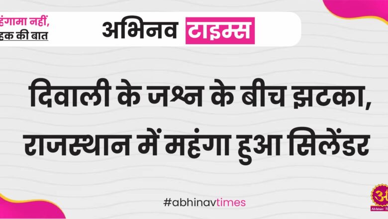 दिवाली के जश्न के बीच झटका, राजस्थान में महंगा हुआ कॉमर्शियल सिलेंडर