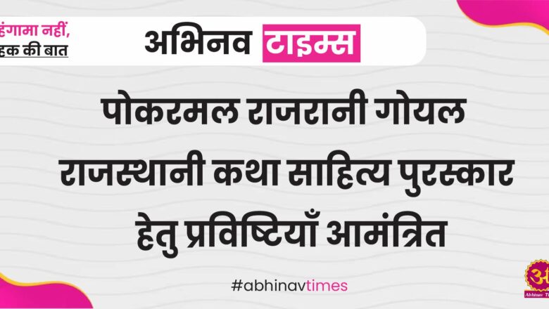 पोकरमल राजरानी गोयल राजस्थानी कथा साहित्य पुरस्कार हेतु प्रविष्टियाँ आमंत्रित