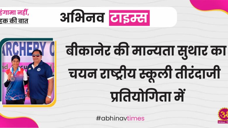 बीकानेर की मान्यता सुथार का चयन राष्ट्रीय स्कूली तीरंदाजी प्रतियोगिता में