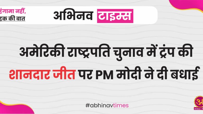 अमेरिकी राष्ट्रपति चुनाव में ट्रंप की शानदार जीत पर PM मोदी ने दी बधाई, दिया ये खास संदेश