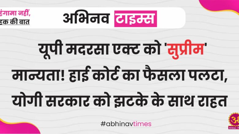 यूपी मदरसा एक्ट को ‘सुप्रीम’ मान्यता! हाई कोर्ट का फैसला पलटा, योगी सरकार को झटके के साथ राहत