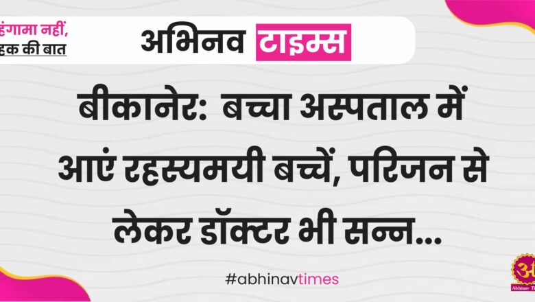 बीकानेर: एलियन का जन्म, बच्चा अस्पताल मे आएं रहस्यमयी बच्चें, परिजन से लेकर डॉक्टर भी सन्न