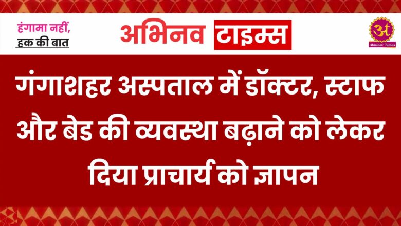 गंगाशहर अस्पताल में डॉक्टर, स्टाफ और बेड की व्यवस्था बढ़ाने को लेकर दिया प्राचार्य को ज्ञापन